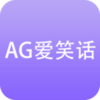 AG��Ц��app����v0.0.1 ��׿��