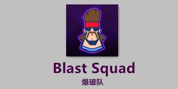 Blast Squad���ƶ�-Blast Squad��Ϸ-���ƶ����ذ�׿��