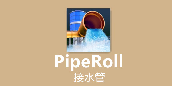 接水管