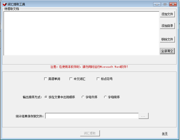 词汇提取工具(词汇表生成工具)v2018 最新版