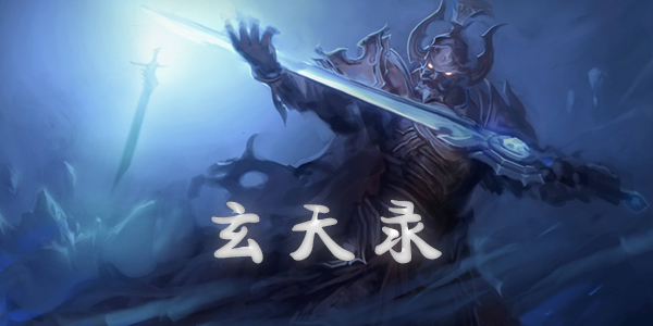 玄天录手游