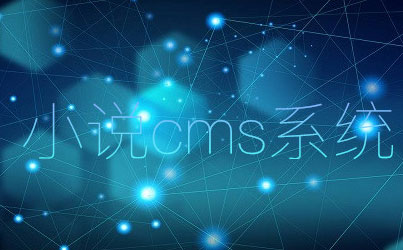 С˵cmsϵͳ��ȫ-С˵cmsϵͳ�ĸ���