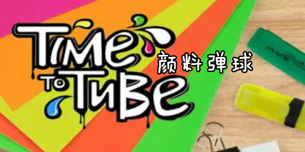 ���ϵ�������-Time To Tube��Ϸ-���ϵ���Time To Tube