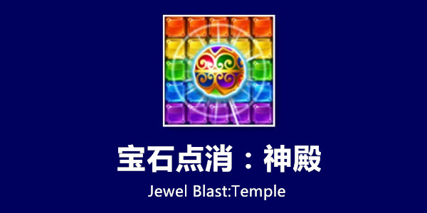 ��ʯ�������-Jewel Blast��ʯ������Ϸ-��ʯ����:���
