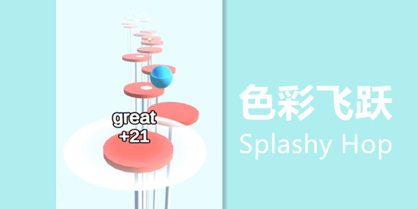 ɫ�ʷ�Ծ-Splashy Hop��׿-ɫ�ʷ�Ծ��Ϸ-ɫ�ʷ�Ծ����