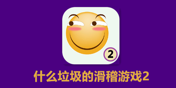 ʲô�����Ļ�����Ϸ2��Ϸ-ʲô�����Ļ�����Ϸ2����