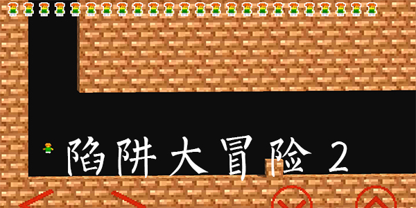 陷阱大冒险2