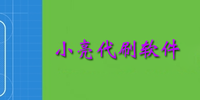 С����ˢ����
