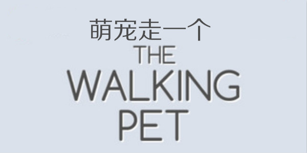 walking pet����-�ȳ���һ������-����walking pet��Ϸ