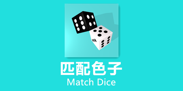 ƥ��ɫ��-ƥ��ɫ������-ƥ��ɫ����Ϸ-Match Dice����