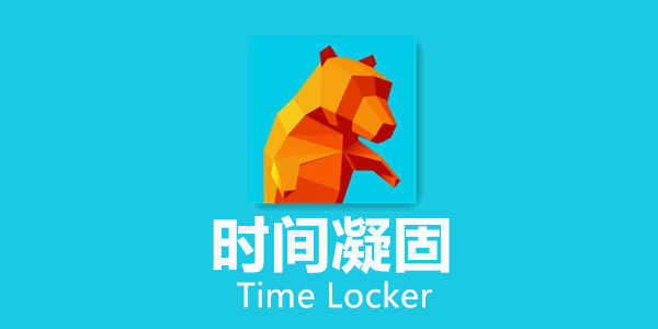 ʱ-Time locker׿-Time locker