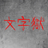 Prison-of-Word(�������ƽ������)v1.0 ��׿��