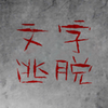 Prison-of-Word(����������Ϸ)v1.0 ���°�