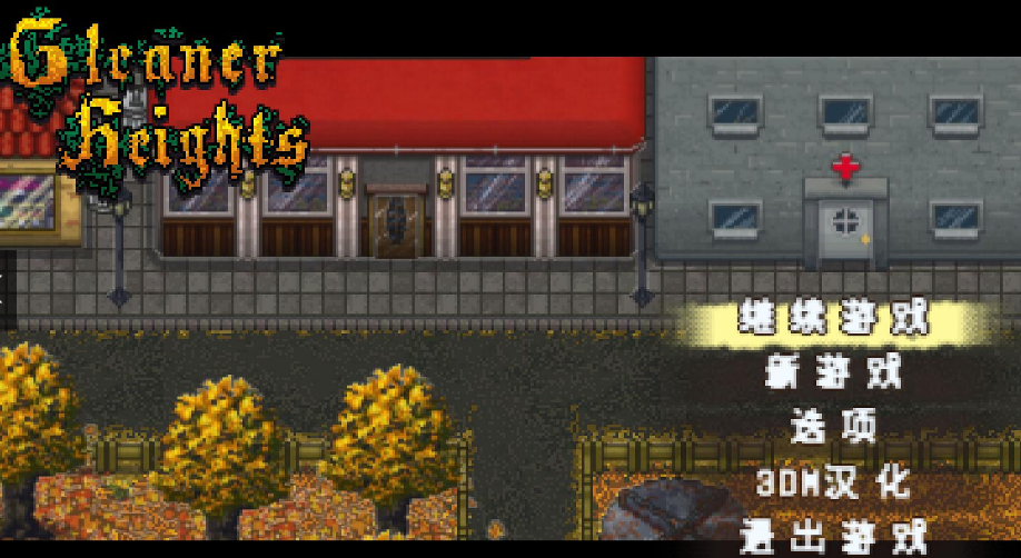 格利纳高地汉化补丁v3.0 最新版