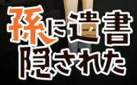 我的孙子隐藏了我的意志 我的孙子隐藏了我的意志