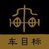 车目标appv1.2 最新版