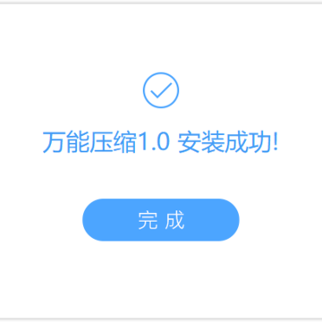 万能压缩软件 万能压缩软件