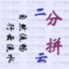 行云拼音双输入法v1.0 官方版