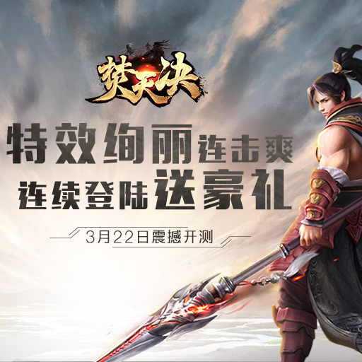 焚天决手游刷元宝辅助v2.9.7 免费版