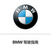 BMW��ʻָ��v2.0.1 �ٷ���