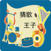 猜歌王子v1.5.6 安卓版