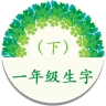 һ�꼶�²����ִ�ȫv1.0 ��׿��