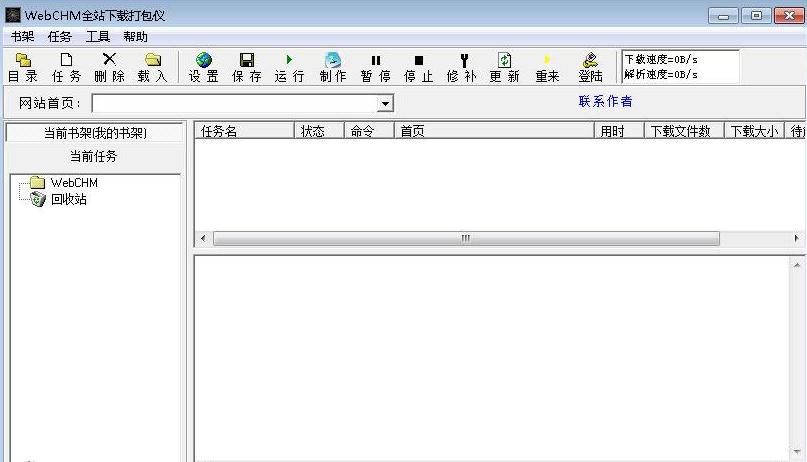 WebCHM全站下载打包仪v2.22.0.11029 免费版