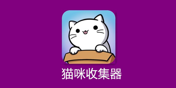 è���ռ�������-Catchuè���ռ�����Ϸ-è���ռ���app