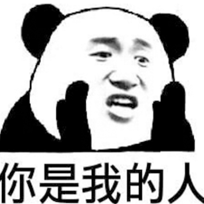 一组撩汉撩妹熊猫头表情包 撩汉撩妹聊天专用表情包