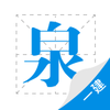һ��Ȫ���v1.1.1 ��׿��