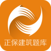 正保建筑题库V3.1.1 安卓版