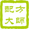 饲料配方大师