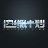 边缘计划v1.0.0 安卓版