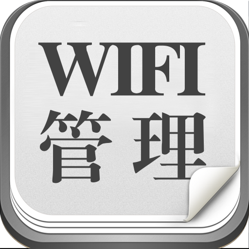 WIFI管理助手v1.0 安卓版