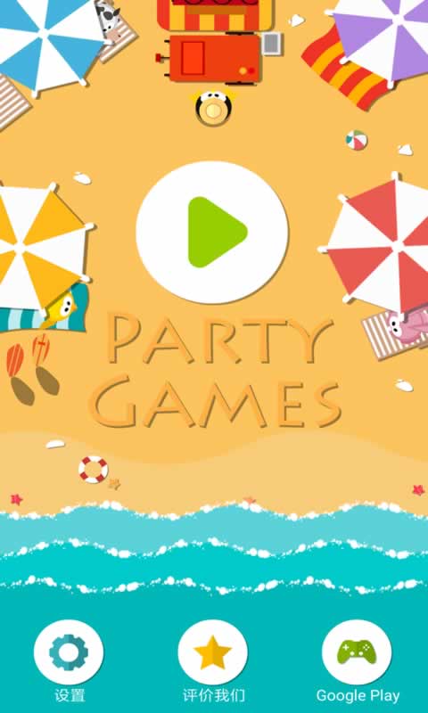 Party Games(�ɶ���Ϸ)v0.0.4 ��׿��