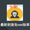 ���´̼���root������Ѱ�v1.0 ��׿��