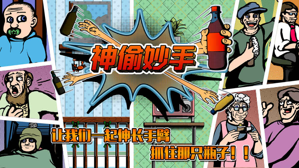 Grab The Bottle(��͵�����ƽ��)v1.61 ��׿��