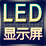 �ݳ���LED��ʾ��appv3.7 ��׿��