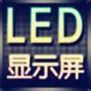 �ݳ���LED��ʾ��appv3.7 ��׿��