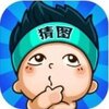 欢乐猜图游戏v1.0.0 最新版