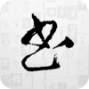 ��ͤ�鷨�ֿ�v3.2.3 ���°�