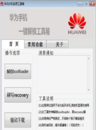 华为解锁工具箱