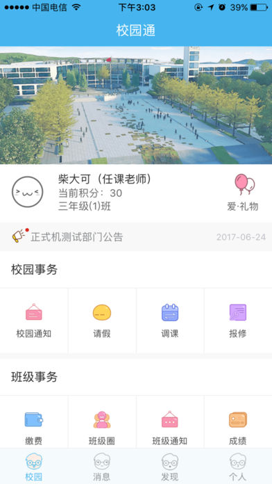 ����У԰ͨ��ʦ��v2.6.4 ��׿��