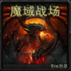 ħ��ս��1.27_ħ�޶Կ���ͼħ��ս��1.27