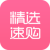 精选速购app下载苹果版v1.1.8 iPhone/ipad版