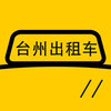 台州出租车v1.4.4 安卓版