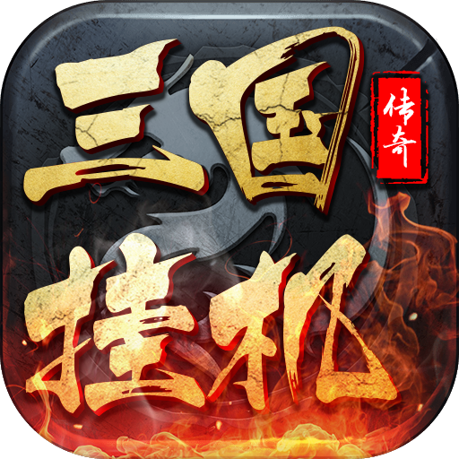 三国挂机传奇果盘版v1.5 安卓版