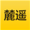 麓遥共享教育平台v1.7.4 官方版