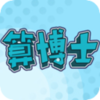 算博士v1.0 最新版