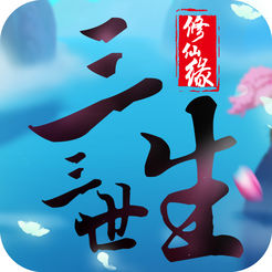 三生三世修仙缘ios版v1.0 iphone版